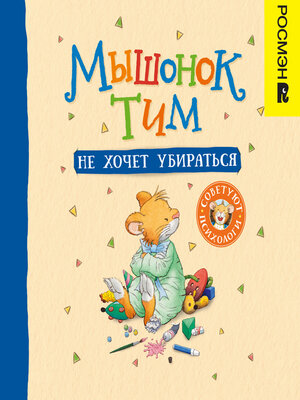 cover image of Мышонок Тим не хочет убираться